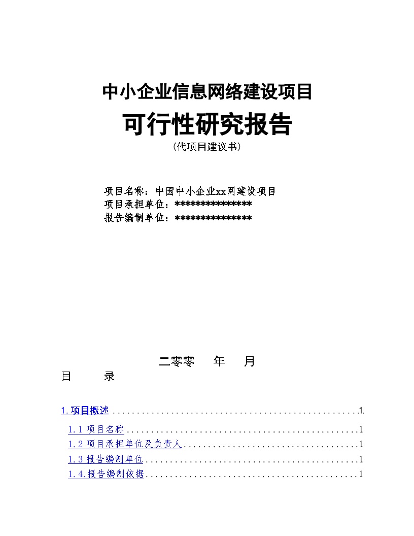 信息网络建设项目可行性研究报告-图一