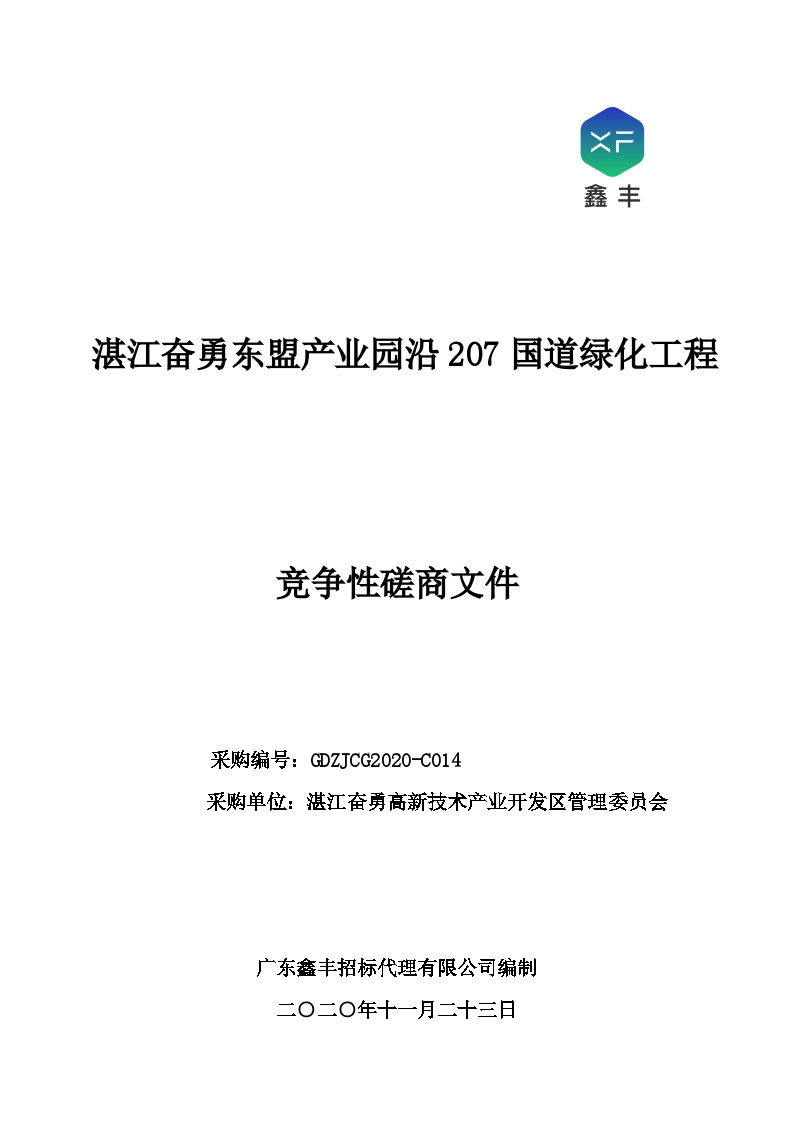 奋勇东盟产业园沿207国道绿化绿化工程招标文件-图一