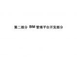 桥梁有限公司技术标BIM管理平台部分图片1