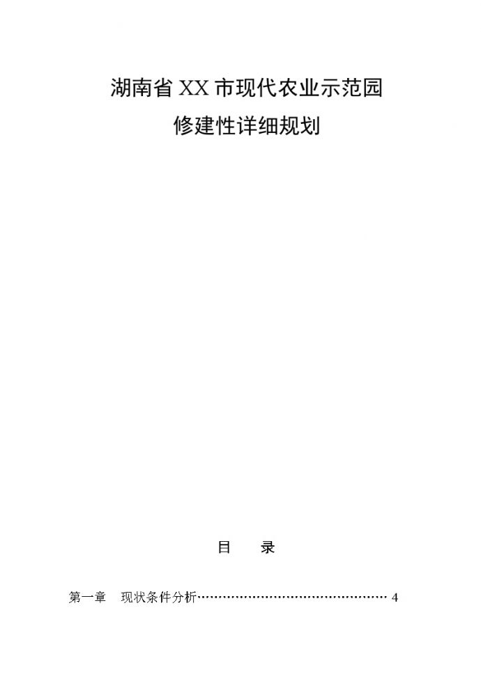 湖南省XX市现代化农业示范园修建性详细规划_图1