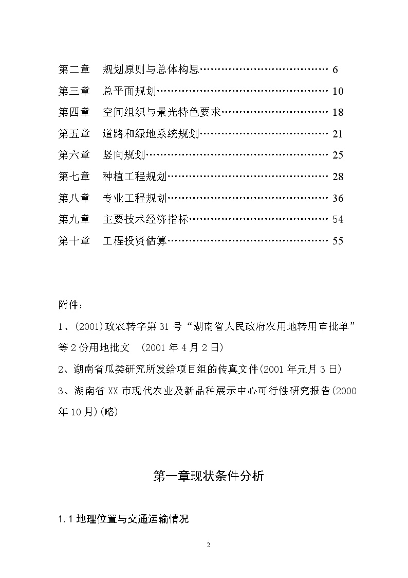 湖南省XX市现代化农业示范园修建性详细规划-图二