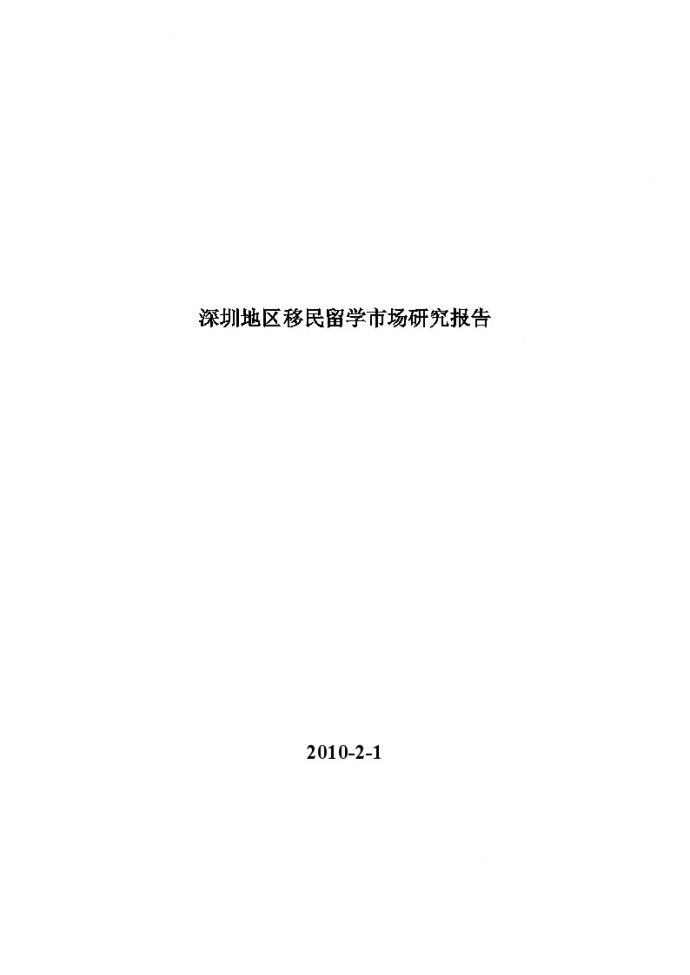 深圳地区移民留学市场研究报告2010年2月1日_图1
