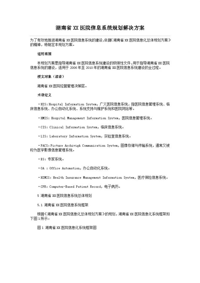 湖南省XX医院信息系统规划解决方案_图1