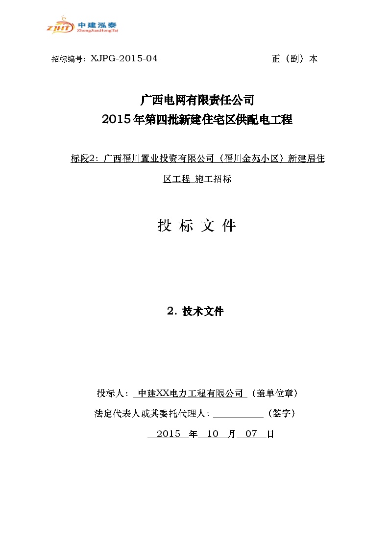 电力工程有限公司2015年技术文件-电力工程施工组织方案