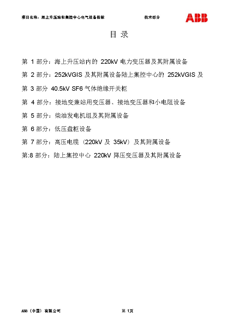 第一部分-江苏滨海300MW海上风电场工程-技术部分(1)-图二