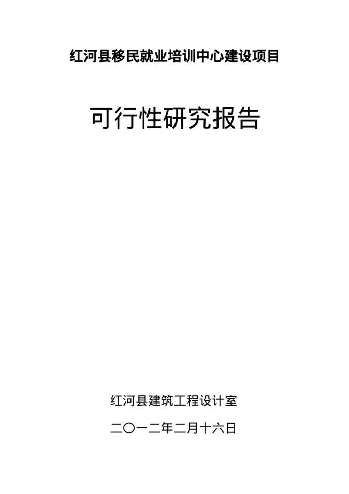 红河县移民就业培训中心建设项目可行性研究报告_图1