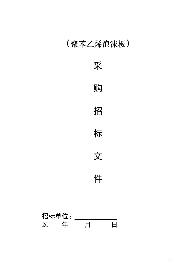 采购招标文件范本 (2)-图一