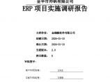 ERP项目实施调研报告图片1