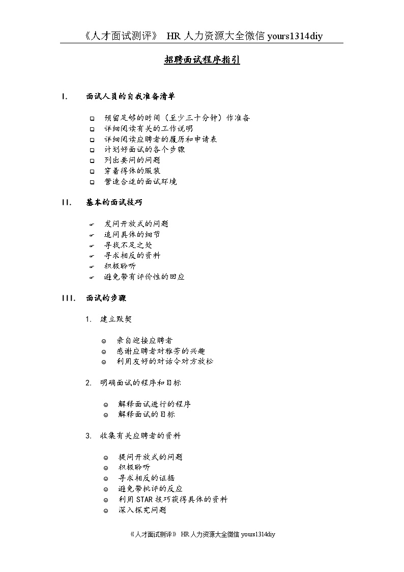 【制度流程】某知名跨国企业招聘面试程序指引-21页-图一