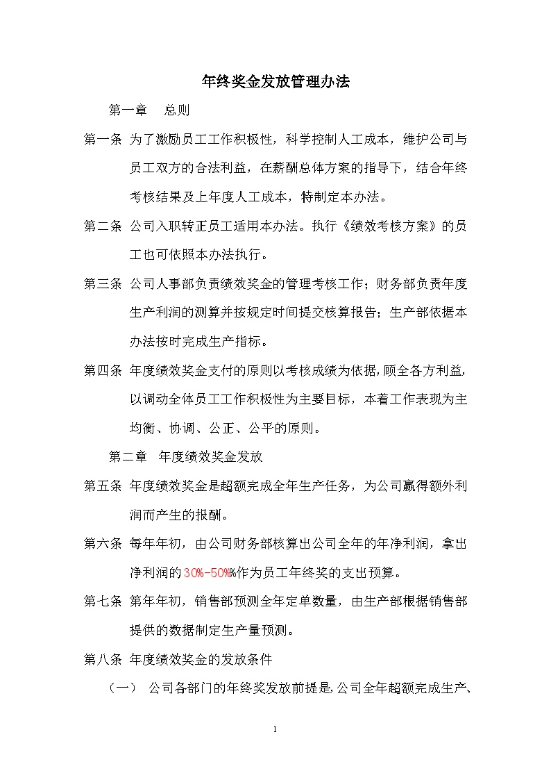 【建材行业】生产型企业年终奖发放管理办法 (2)-图一