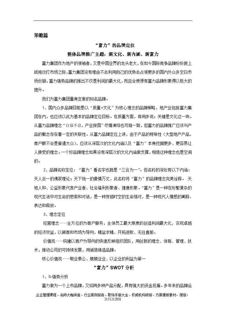 【案例分析】富力集团企业品牌扩张战略策划方案（2008）-图二