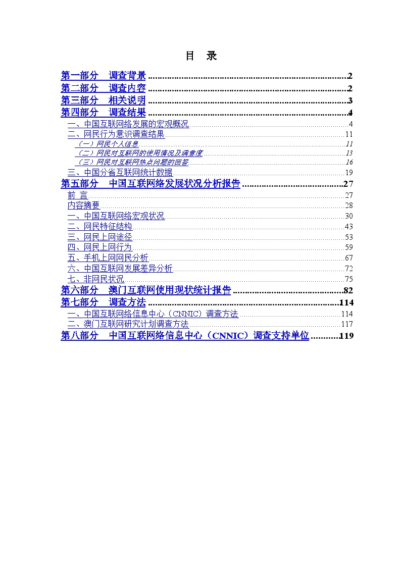 中国互联网络发展状况统计报告一-图二