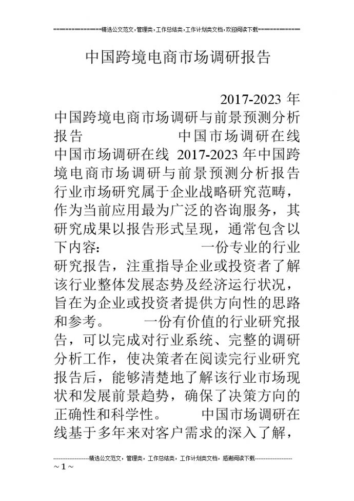 中国跨境电商市场调研报告_图1