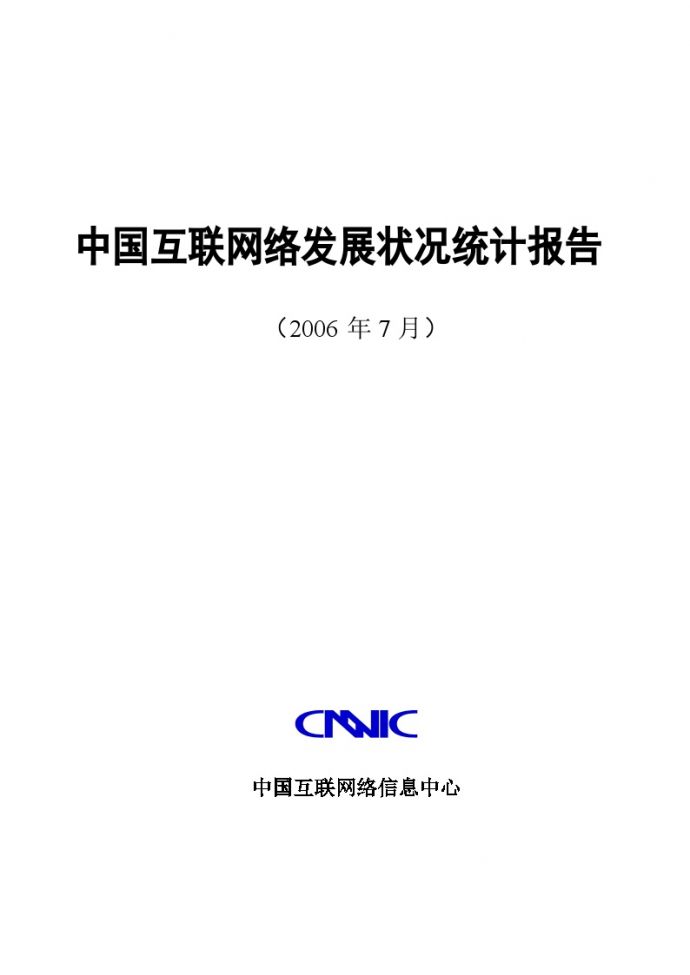 中国互联网络发展状况统计报告 (2)_图1