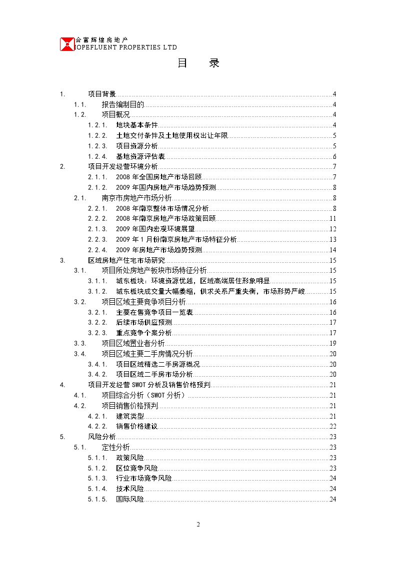 合富辉煌2009南京海福巷地块收购可行性研究报告--sally123123-图二