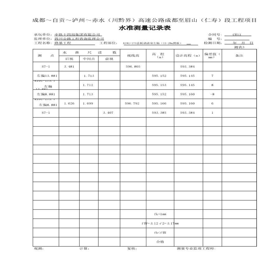 公路工程表格涵洞-水准测量记录表 (52)-图一