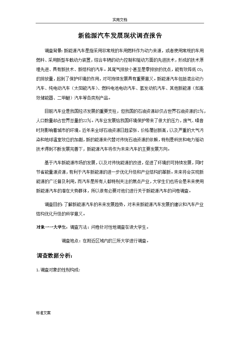 新能源汽车发展现状调研报告材料-图一