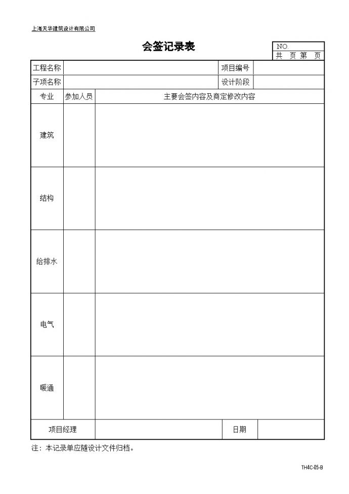 大院建筑施工资料文档附5会签记录表_图1