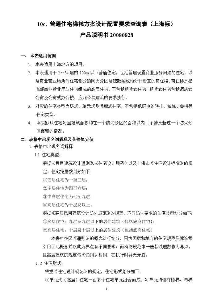 大院建筑施工资料文档11c 普通住宅梯核方案设计配置要求查询表（上海标）1_图1