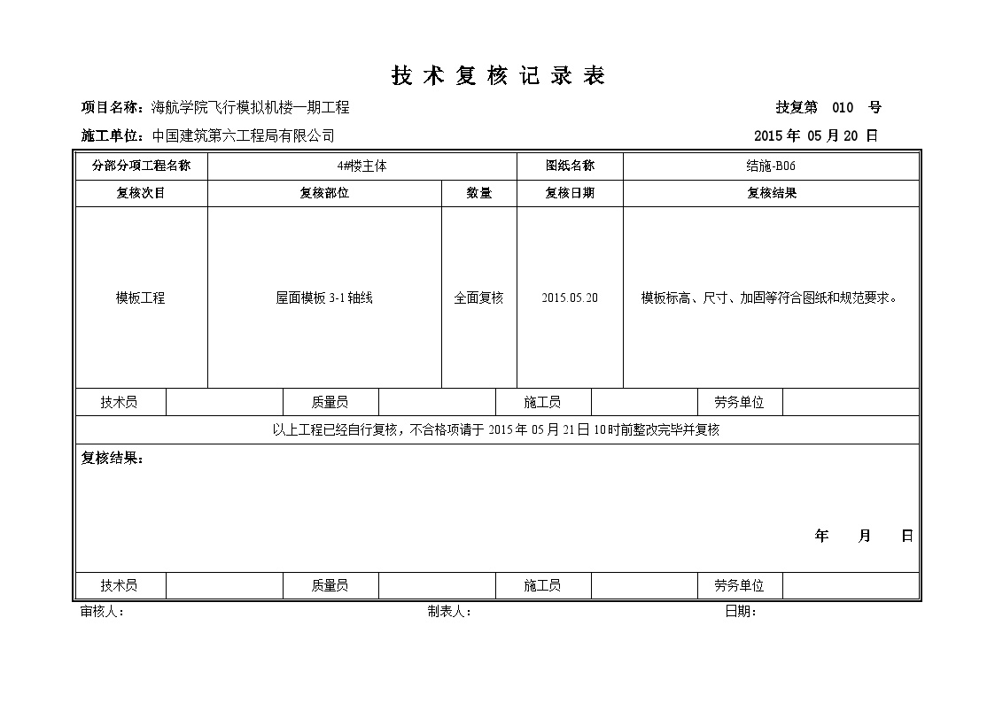 建筑工程资料技术复核记录表-图一