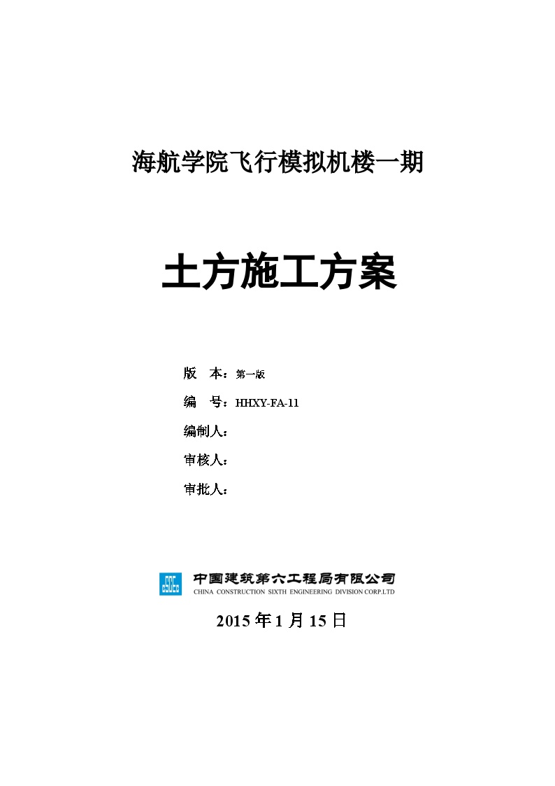 建筑工程项目资料海航学院飞行模拟机楼一期土方方案封面-图一