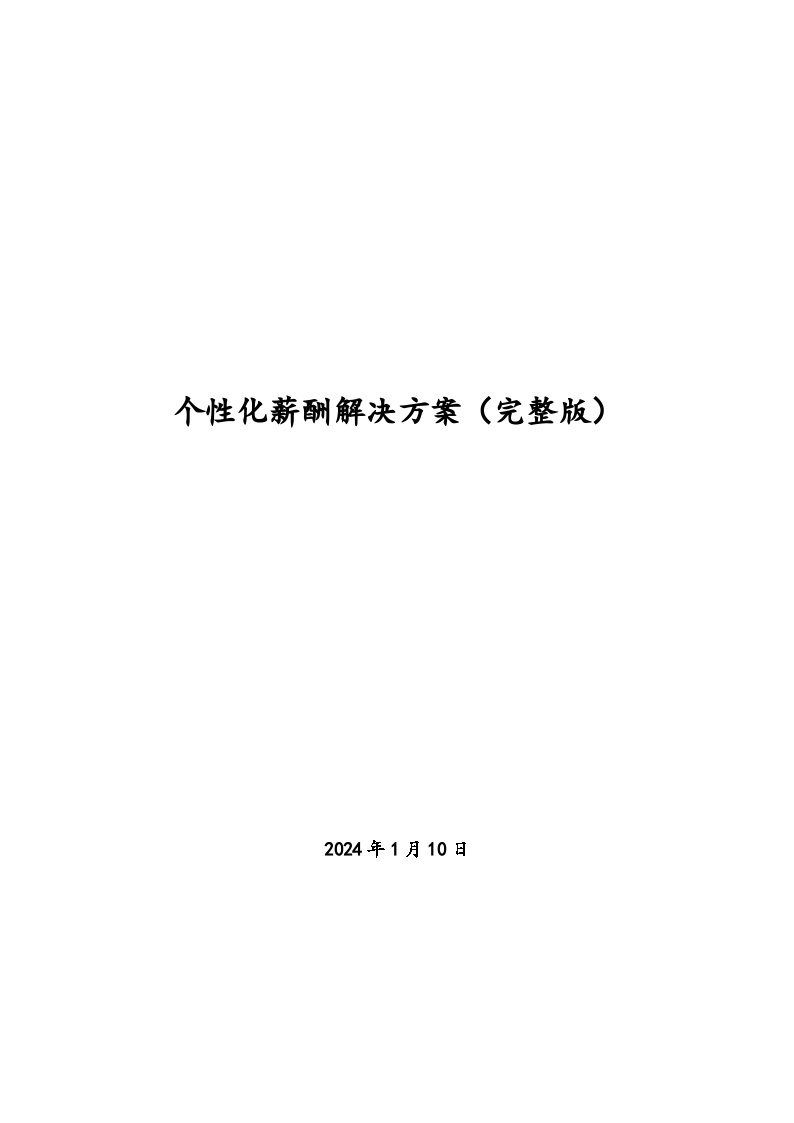 教育培训机构薪酬管理解决方案(完整版)-图一