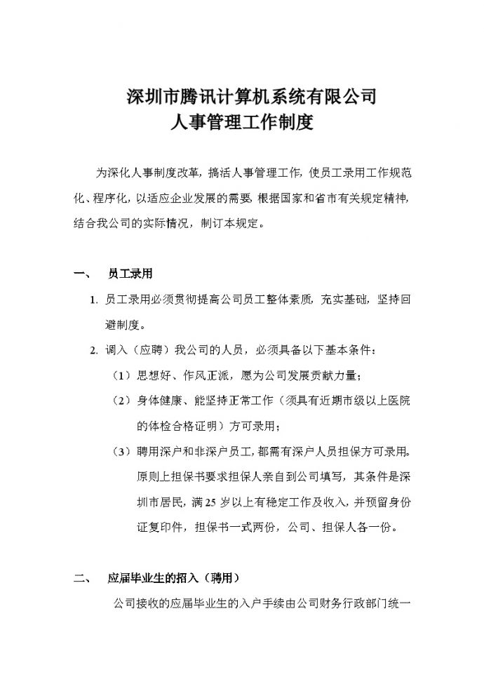深圳市腾讯计算机系统有限公司人事管理工作制_图1