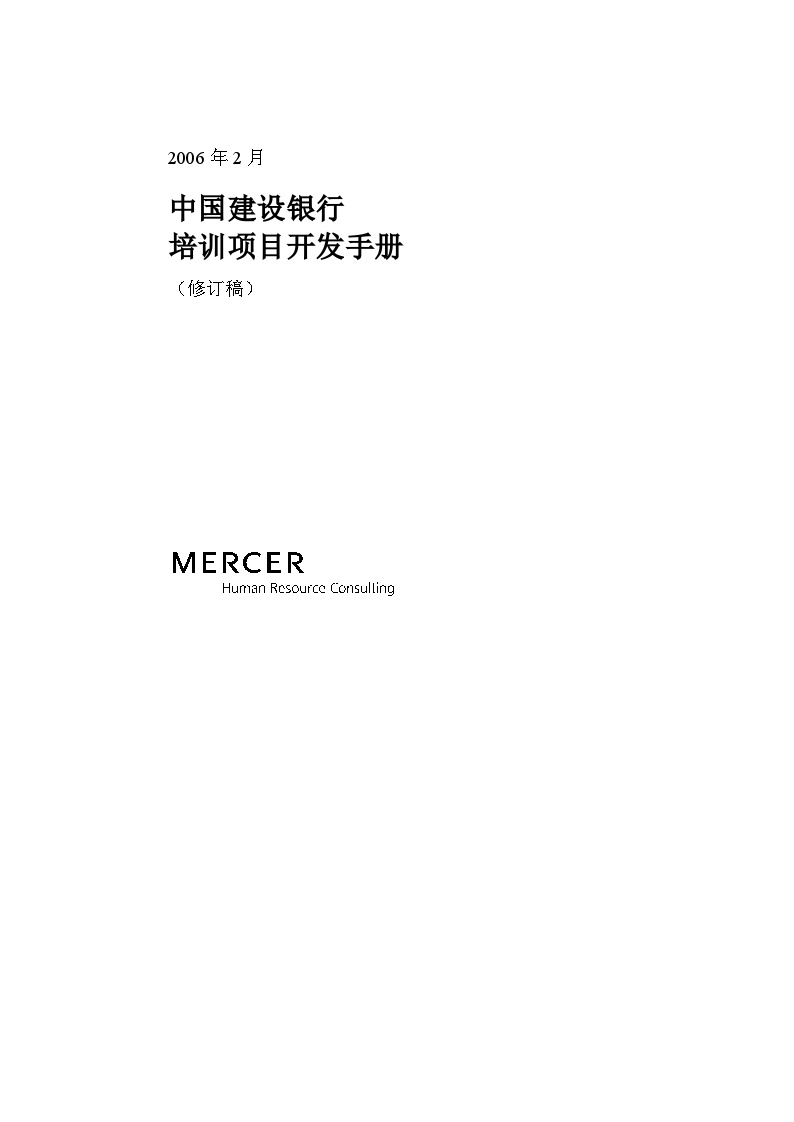 美世－中国建设银行—7-培训开发手册-20060208 (2)-图一