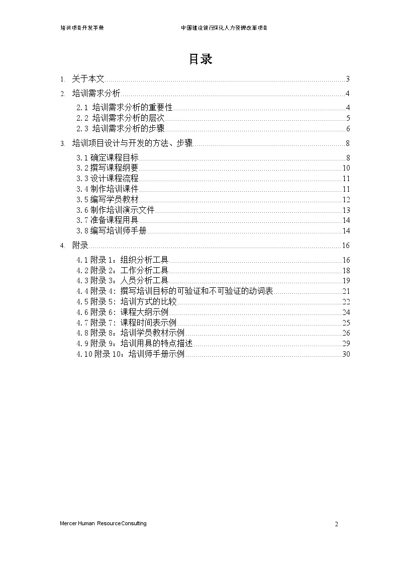 美世－中国建设银行—7-培训开发手册-20060208 (2)-图二