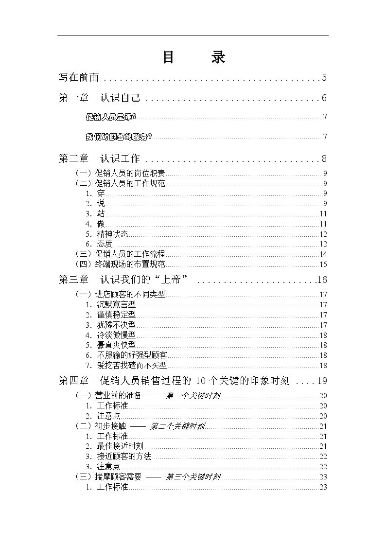 联纵智达-钱江啤酒—G-012钱啤集团量贩店和商超促销员培训手册 (2)-图二
