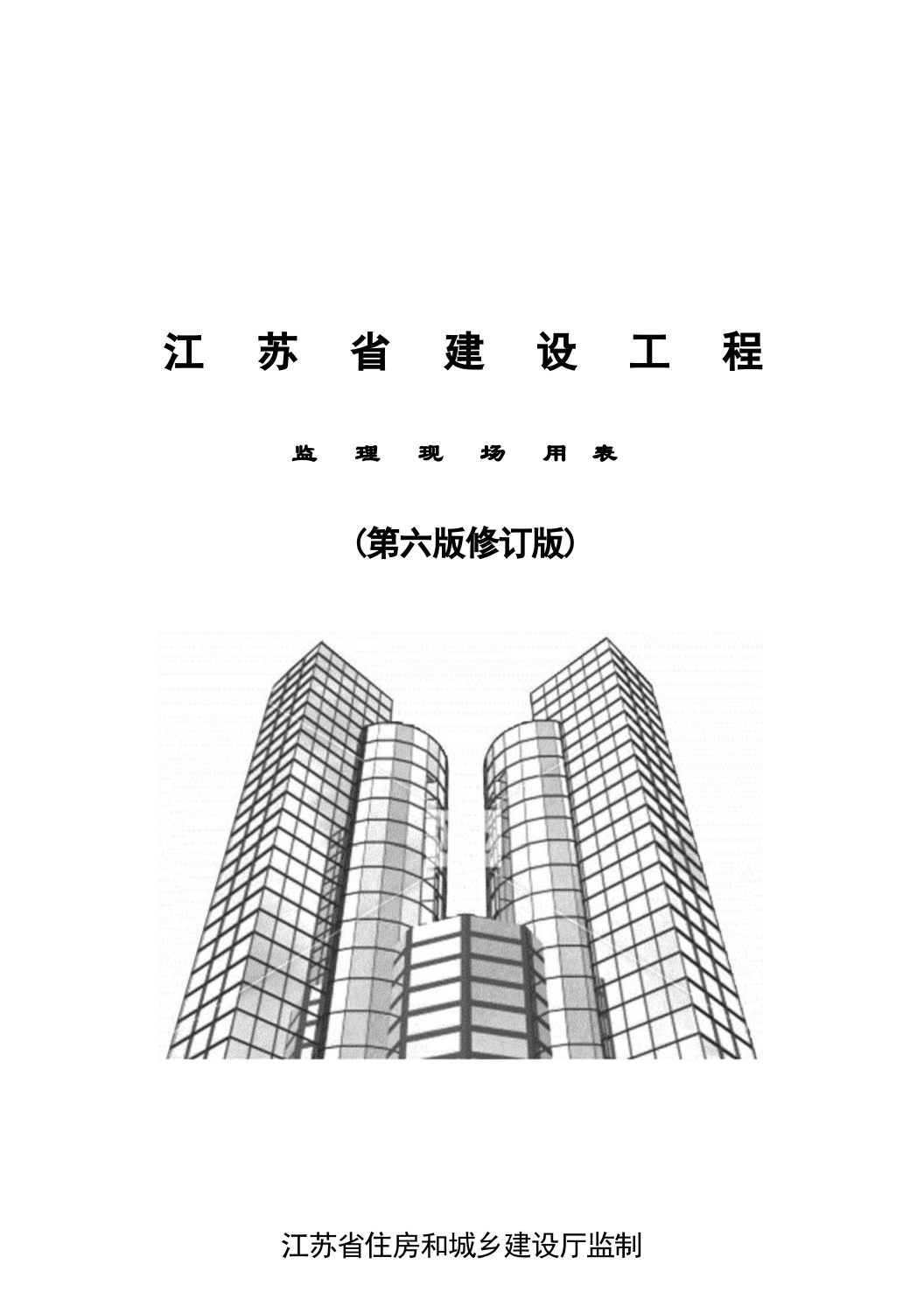 工程资料-江苏省建设工程监理现场用表（第六版修订版）
