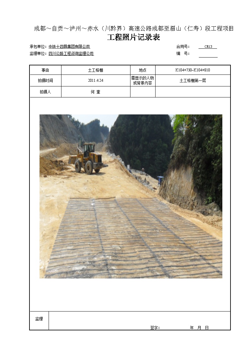 公路工程表格土工格栅-4-2-4 工程照片记录表-图一