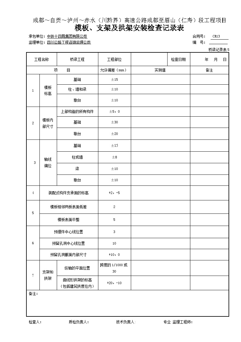 公路工程表格系梁承台-4 模板、支架及拱架安装检查记录表＃＃＃＃-图一