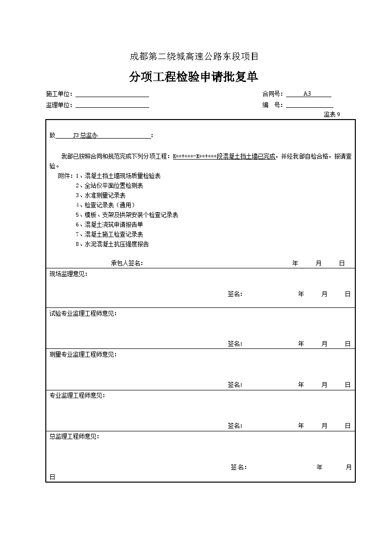 公路工程路基资料砌筑防护工程砼挡土墙-分项工程检验申请批复单 (2)-图一