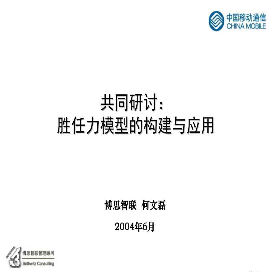 23、中国移动培训资料-胜任力模型的构建与应用-54页-图一