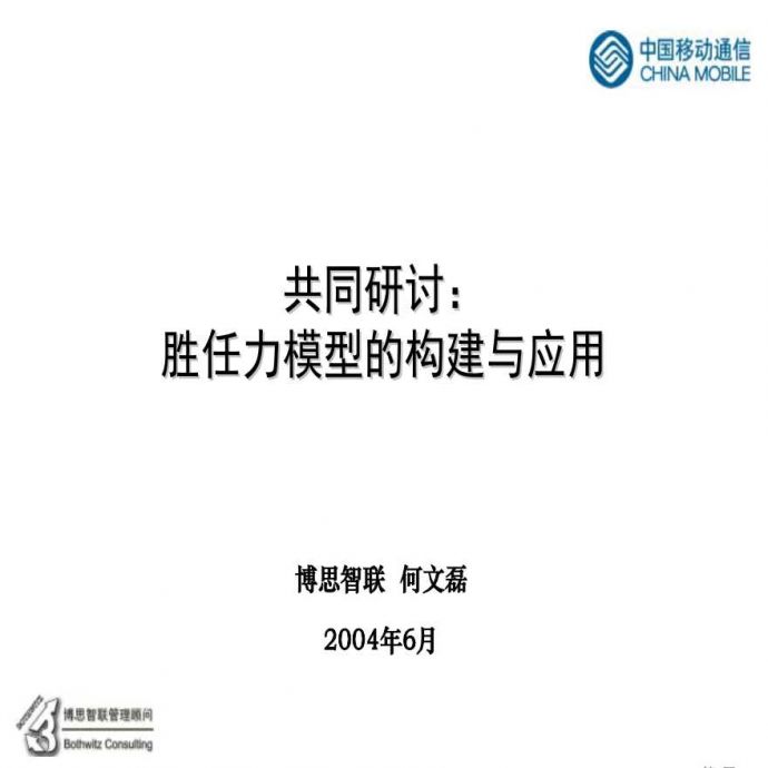 23、中国移动培训资料-胜任力模型的构建与应用-54页_图1