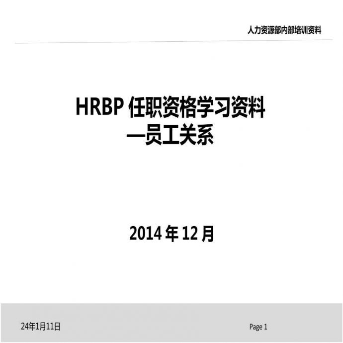 HRBP任职资格学习资料-员工关系_图1