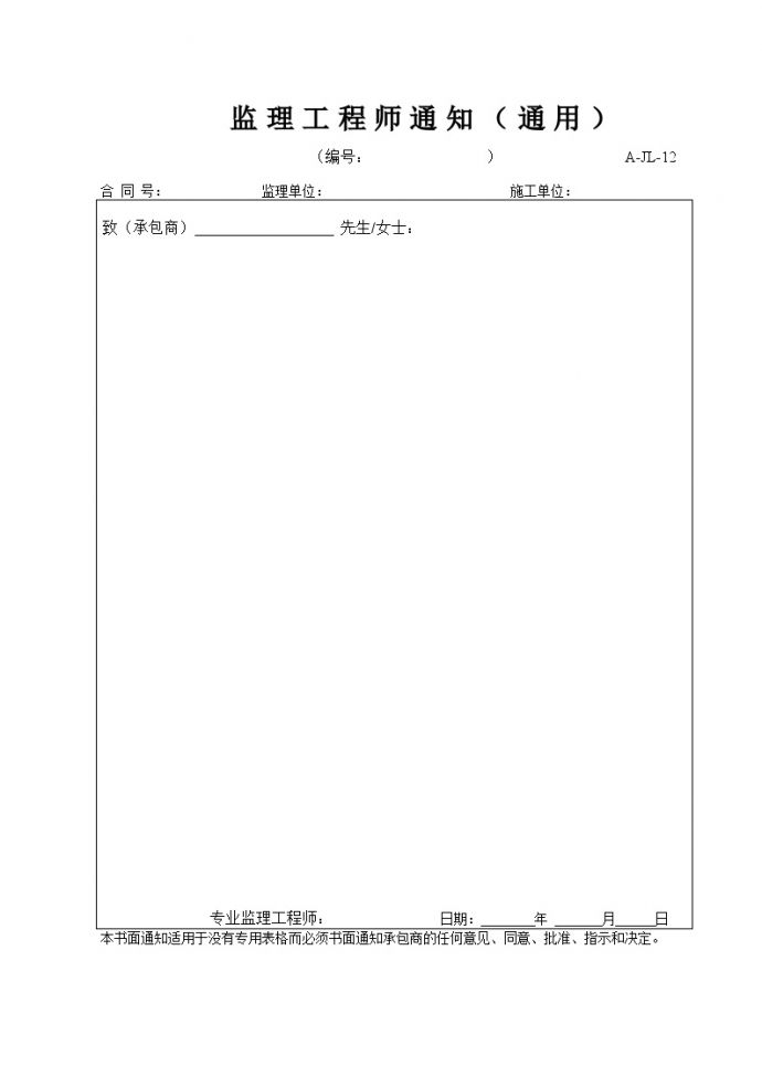 全国通用高速公路全套资料表格样本-A-JL-12 监理工程师通知（通用）_图1