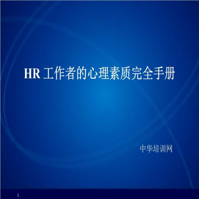 HR工作者的心理素质完全手册 (2)_图1