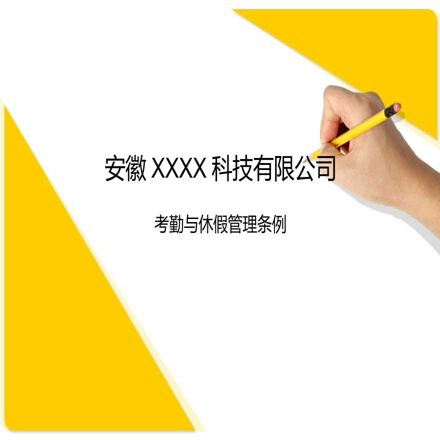 XXX科技有限公司考勤与休假管理规定-图一