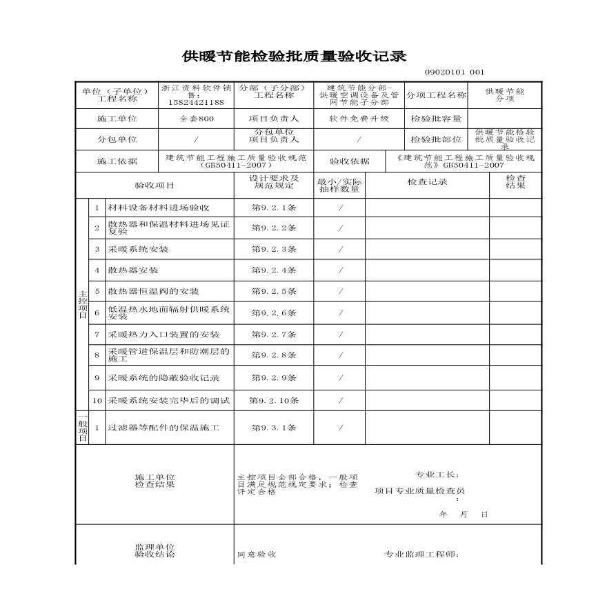 建筑工程建筑节能-供暖节能检验批质量验收记录-图一