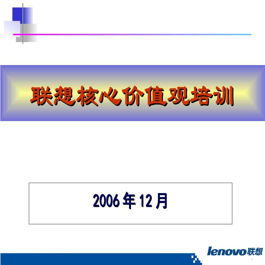 【培训课件】联想核心价值观培训（2006年）-75页-图一