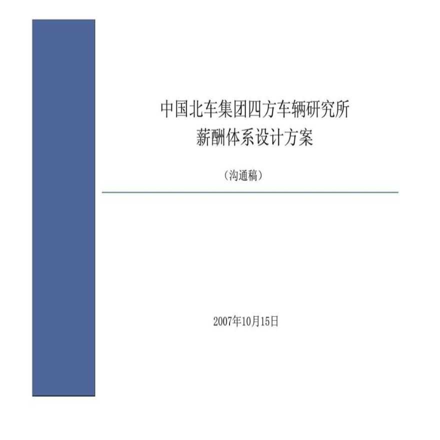 中国北车集团四方车辆研究所薪酬体系设计方案-图一