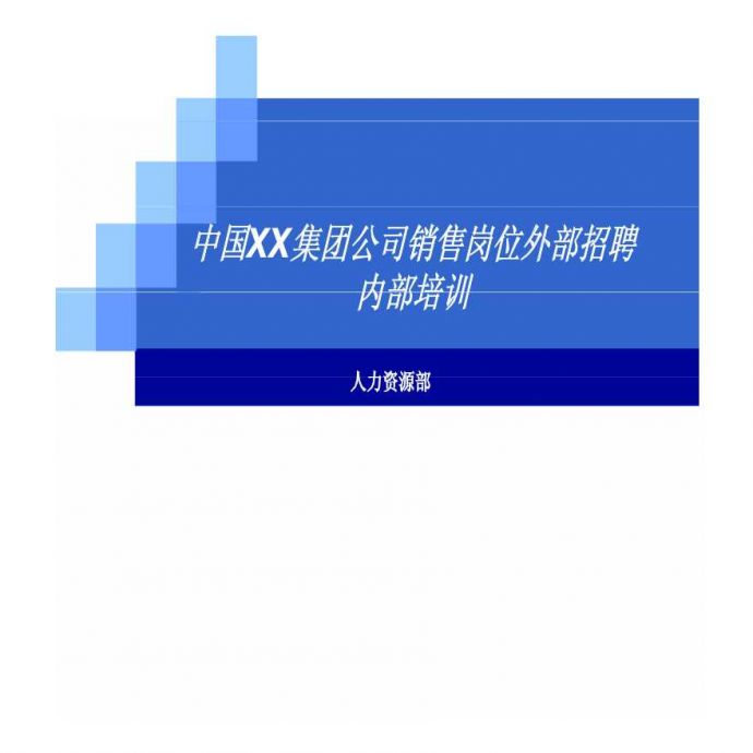 中国XX集团公司招聘评估内部培训_图1