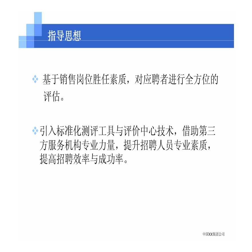 中国XX集团公司招聘评估内部培训-图二