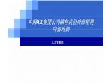 中国XX集团公司招聘评估内部培训图片1