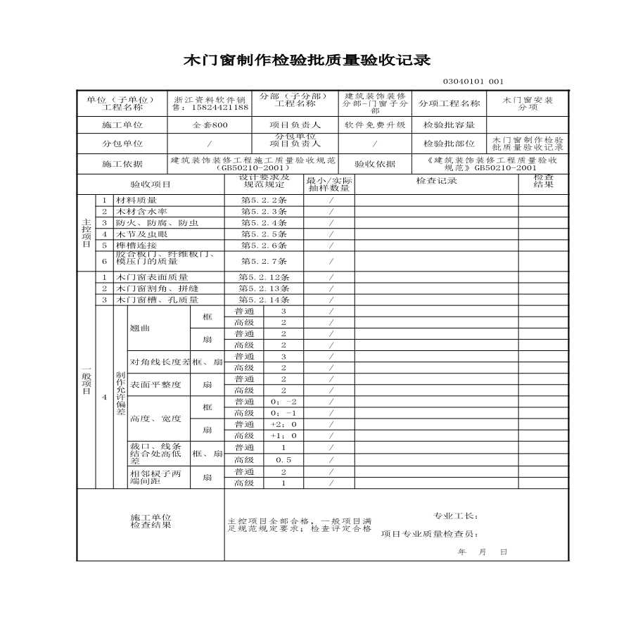 建筑工程建筑装饰装修-木门窗制作检验批质量验收记录-图一