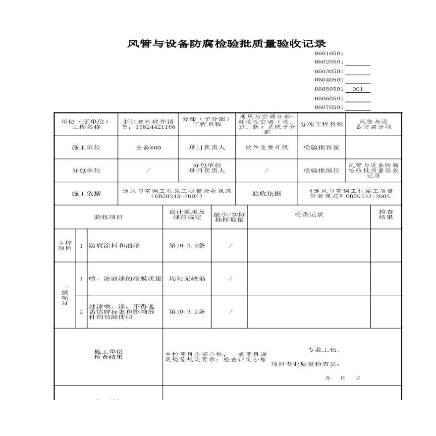 建筑工程通风与空调-风管与设备防腐检验批质量验收记录 (3)-图一