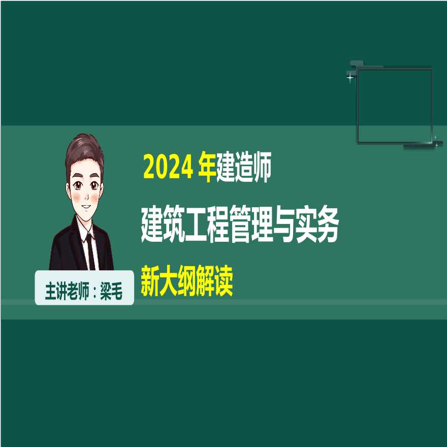 二建考试资料（梁毛）2024年建造师建筑新大纲解读