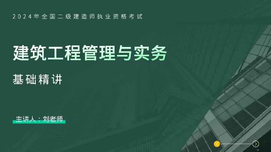 二建考试资料20000建筑工程项目施工管理（讲义）-图一